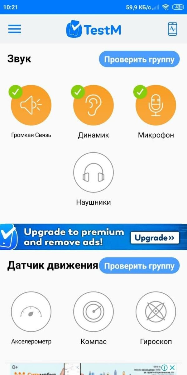 Testm. Чистка динамика телефона. Бесплатно очистить телефон звук.